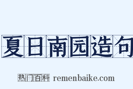 夏日南园造句是什么意思的图片